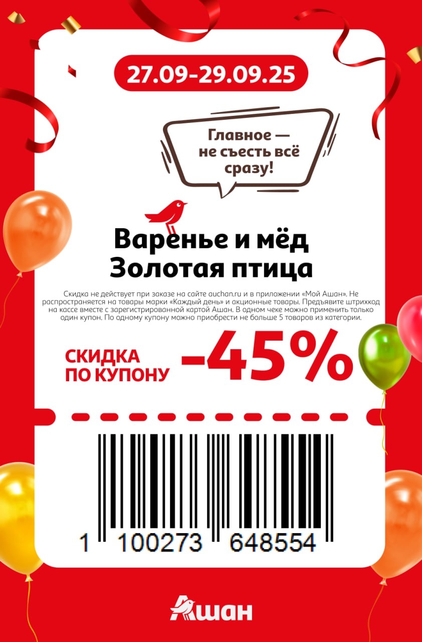 Каталог АШАН - скидка 45% по купону на Варенье и Мёд "Золотая птица". Главное - не съесть всё сразу! Действует с 27.09 по 29.09.25. Выгода по карте "Мой АШАН".
